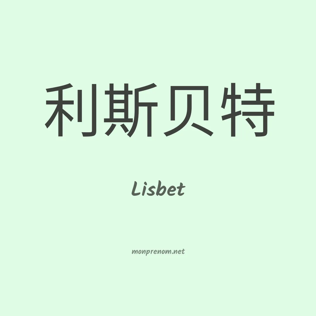 Lisbet en chinois