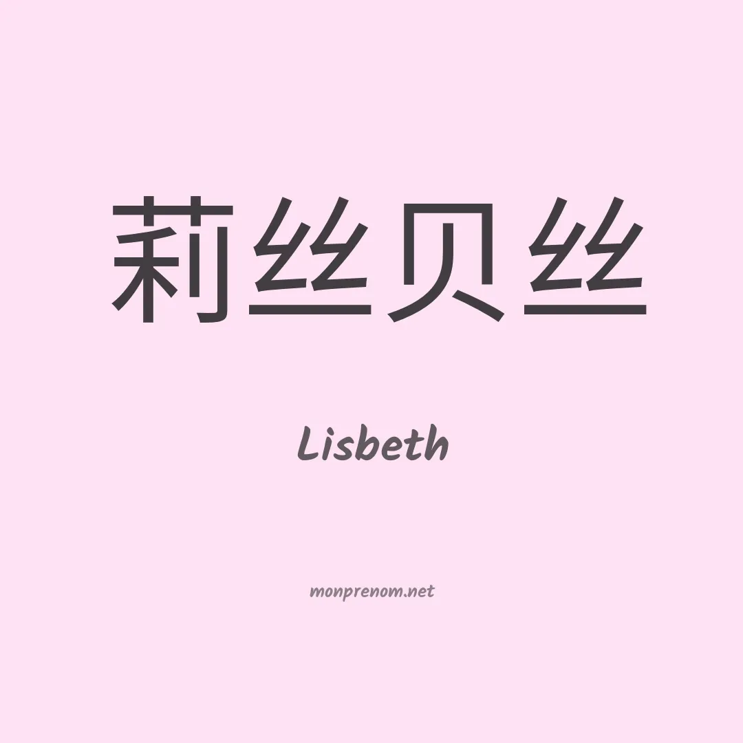Lisbeth en chinois