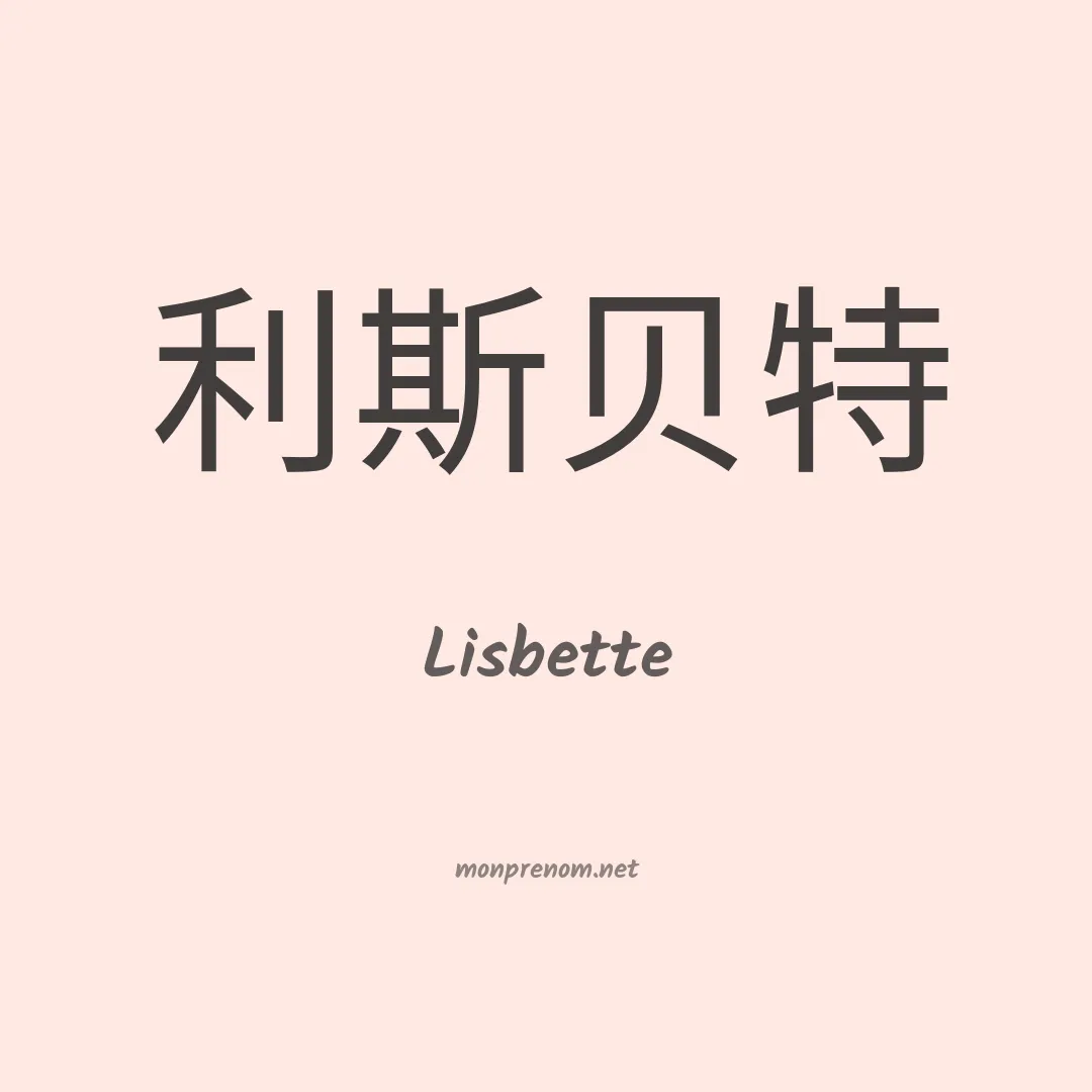 Lisbette en chinois