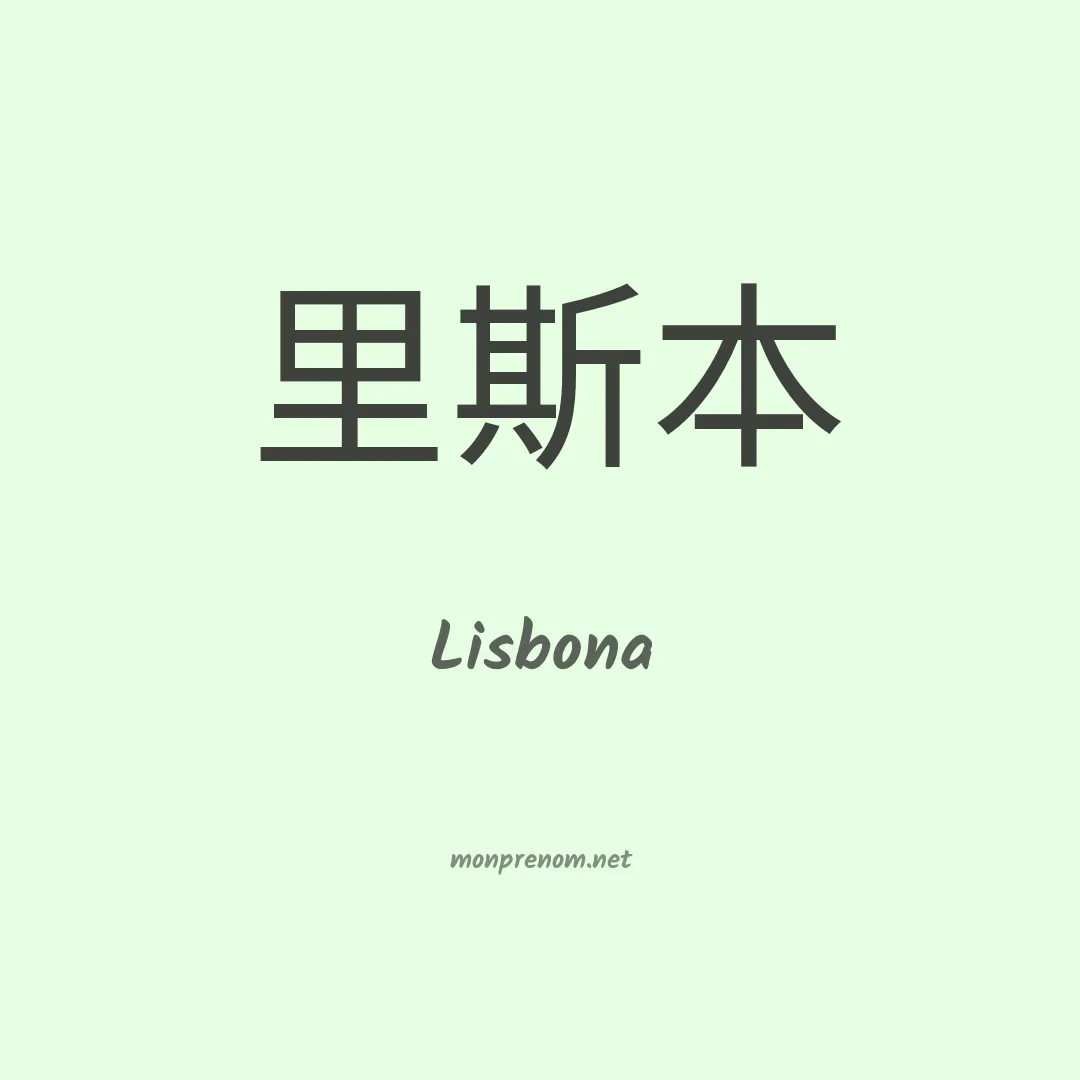 Lisbona en chinois