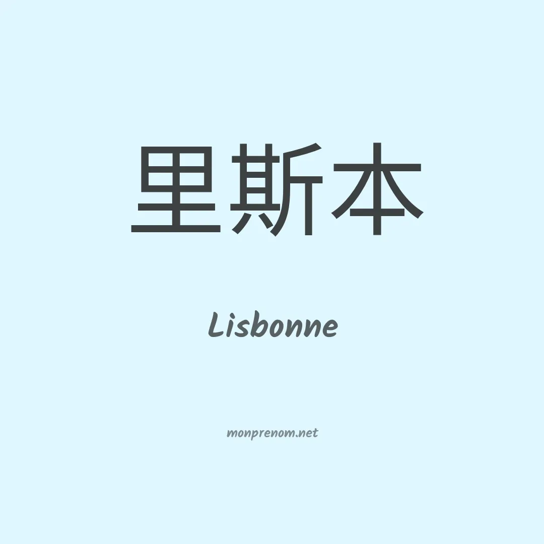 Lisbonne en chinois