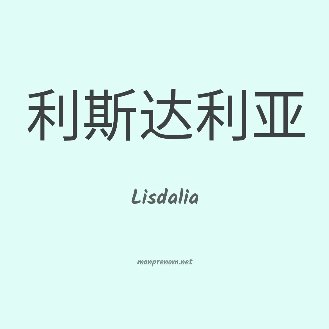 Lisdalia en chinois