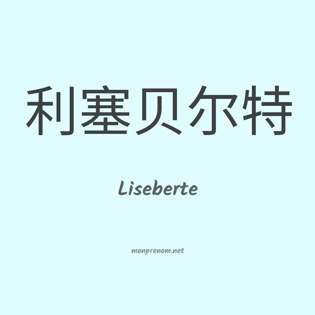 Liseberte en chinois