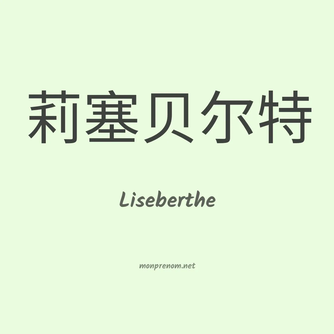 Liseberthe en chinois