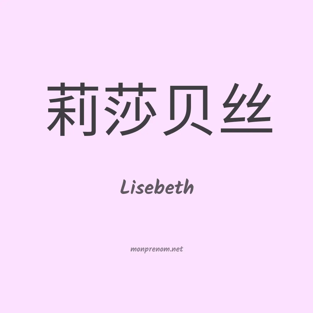 Lisebeth en chinois
