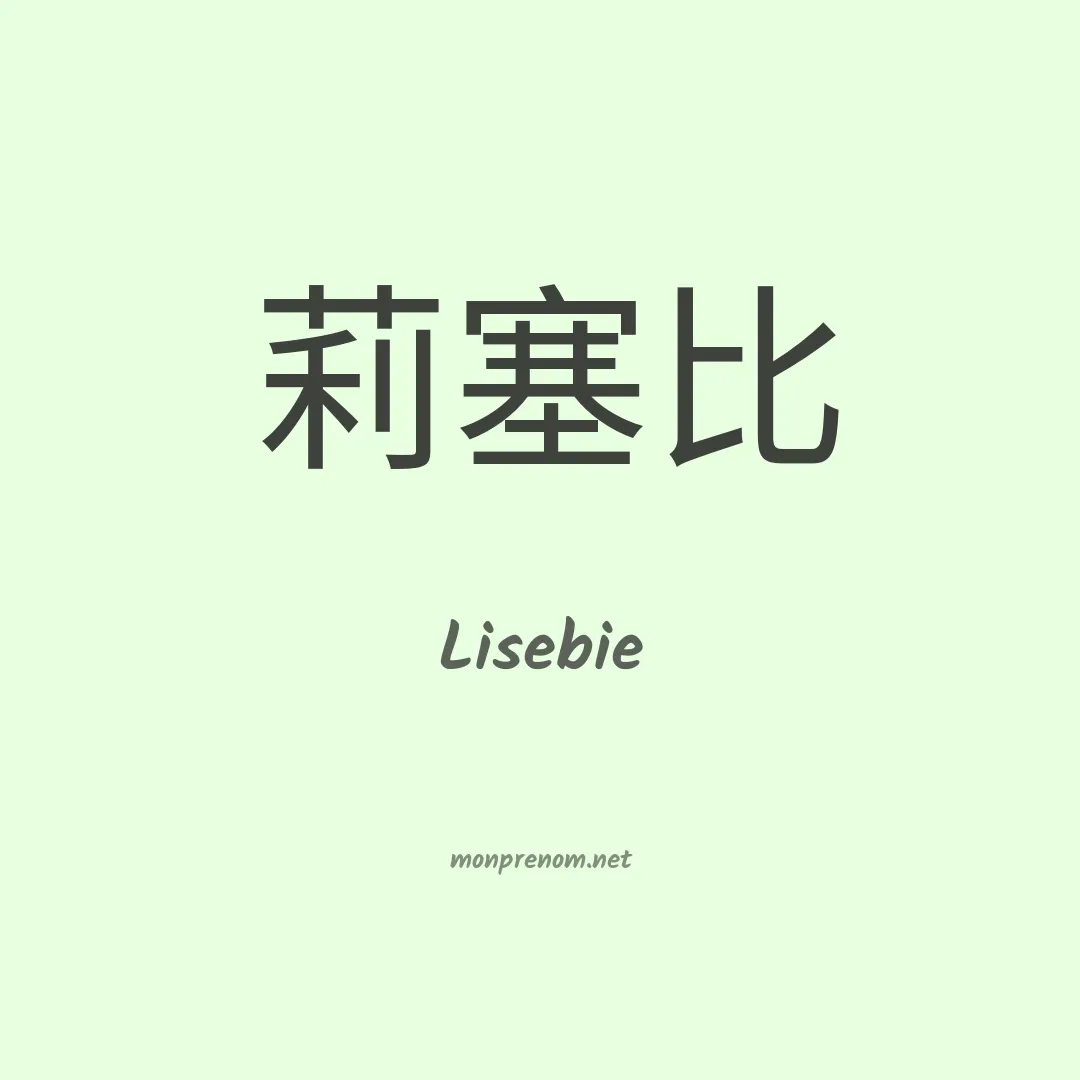 Lisebie en chinois