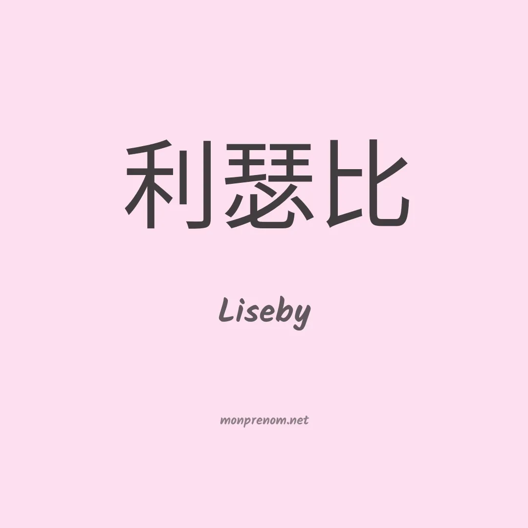 Liseby en chinois