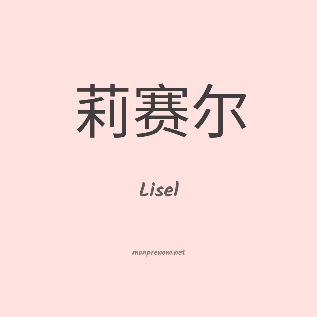 Lisel en chinois