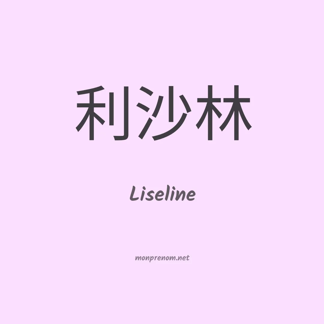 Liseline en chinois