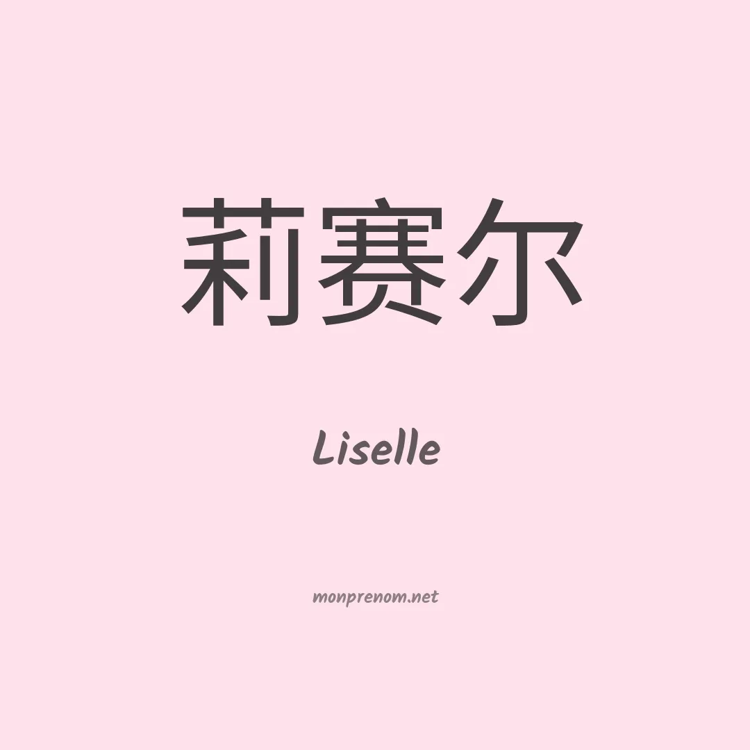 Liselle en chinois