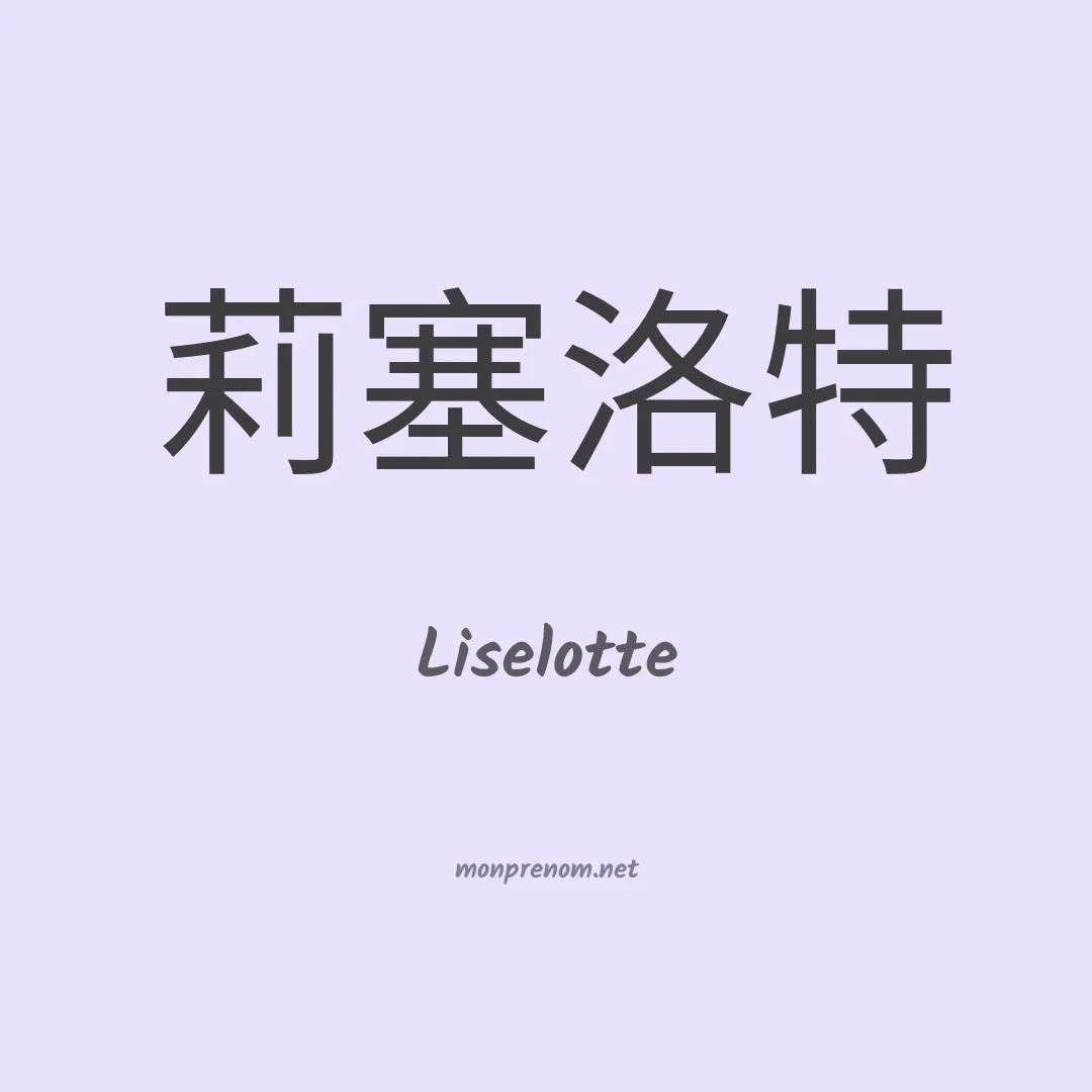 Liselotte en chinois