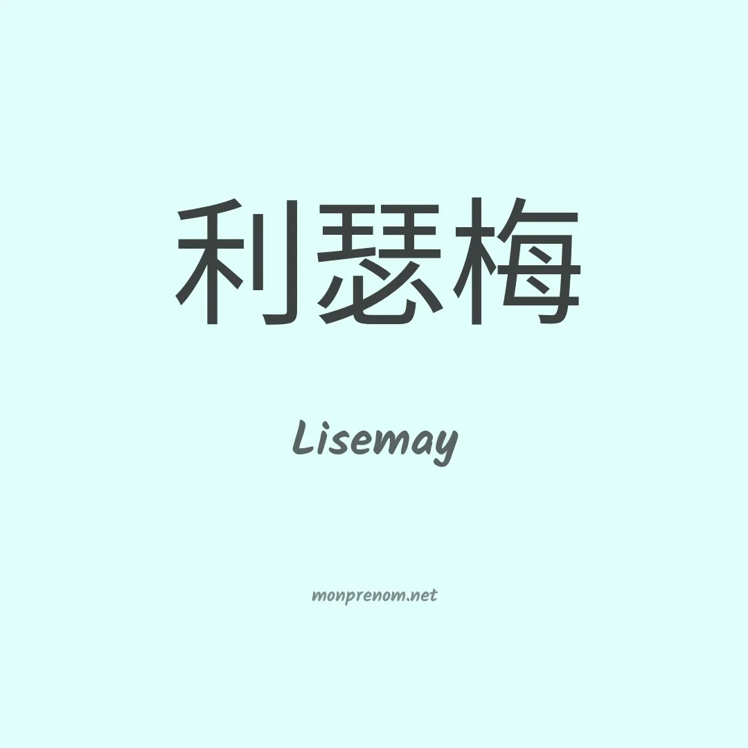 Lisemay en chinois