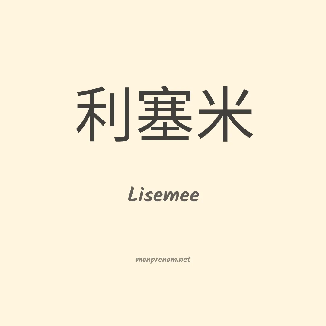 Lisemee en chinois