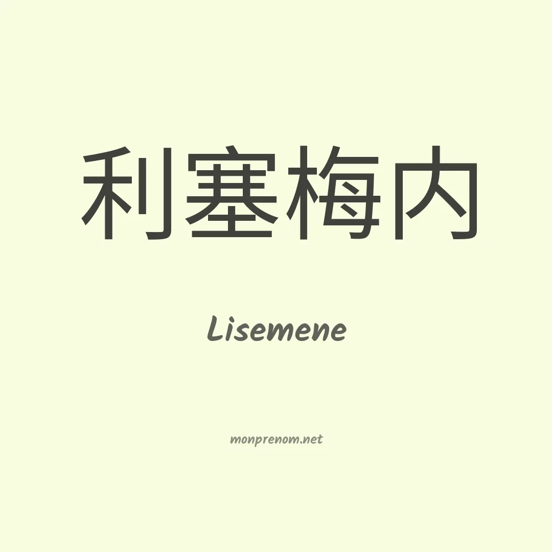 Lisemene en chinois