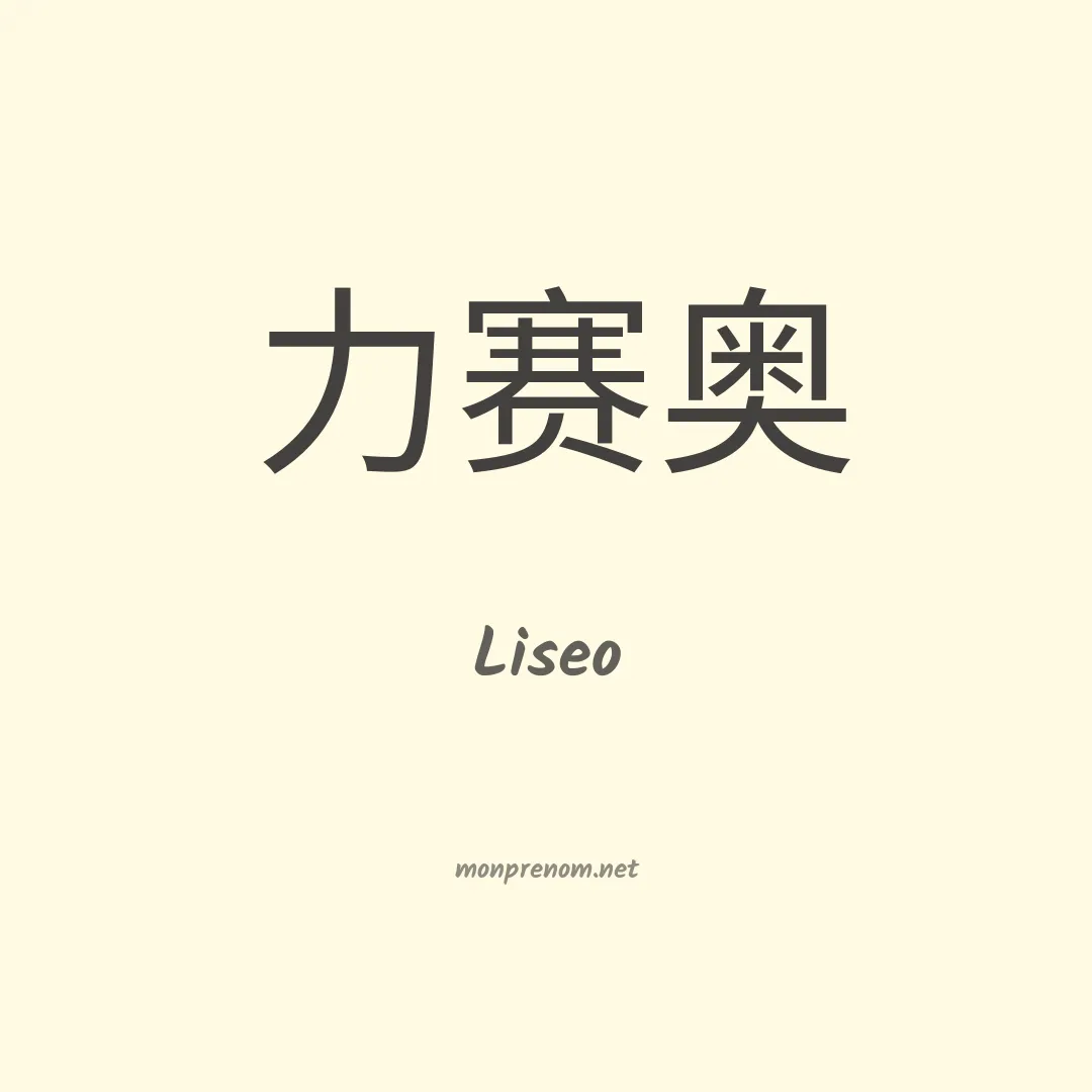 Liseo en chinois