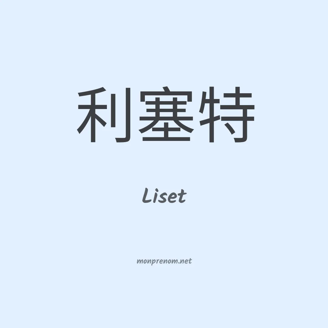 Liset en chinois