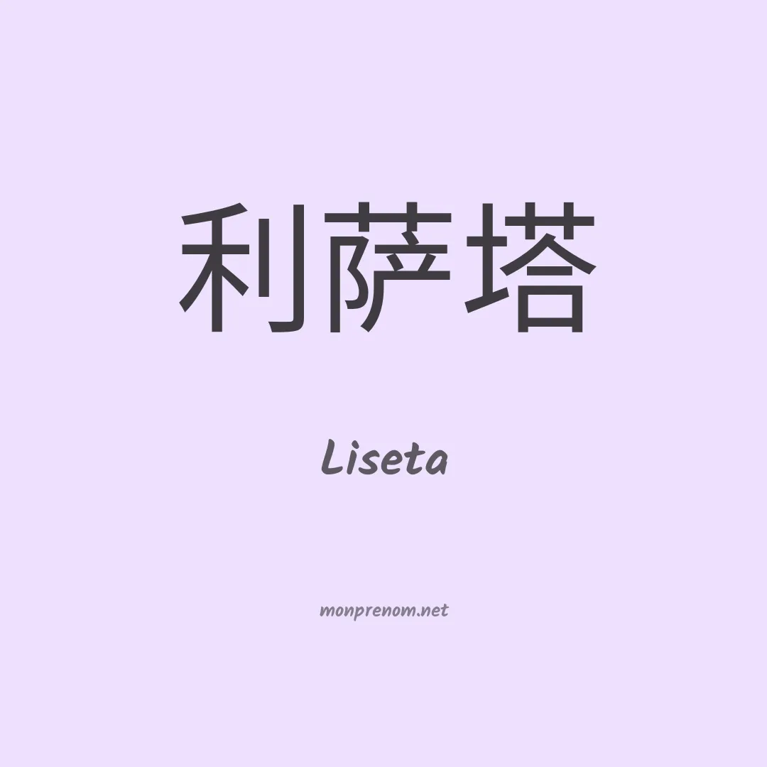 Liseta en chinois
