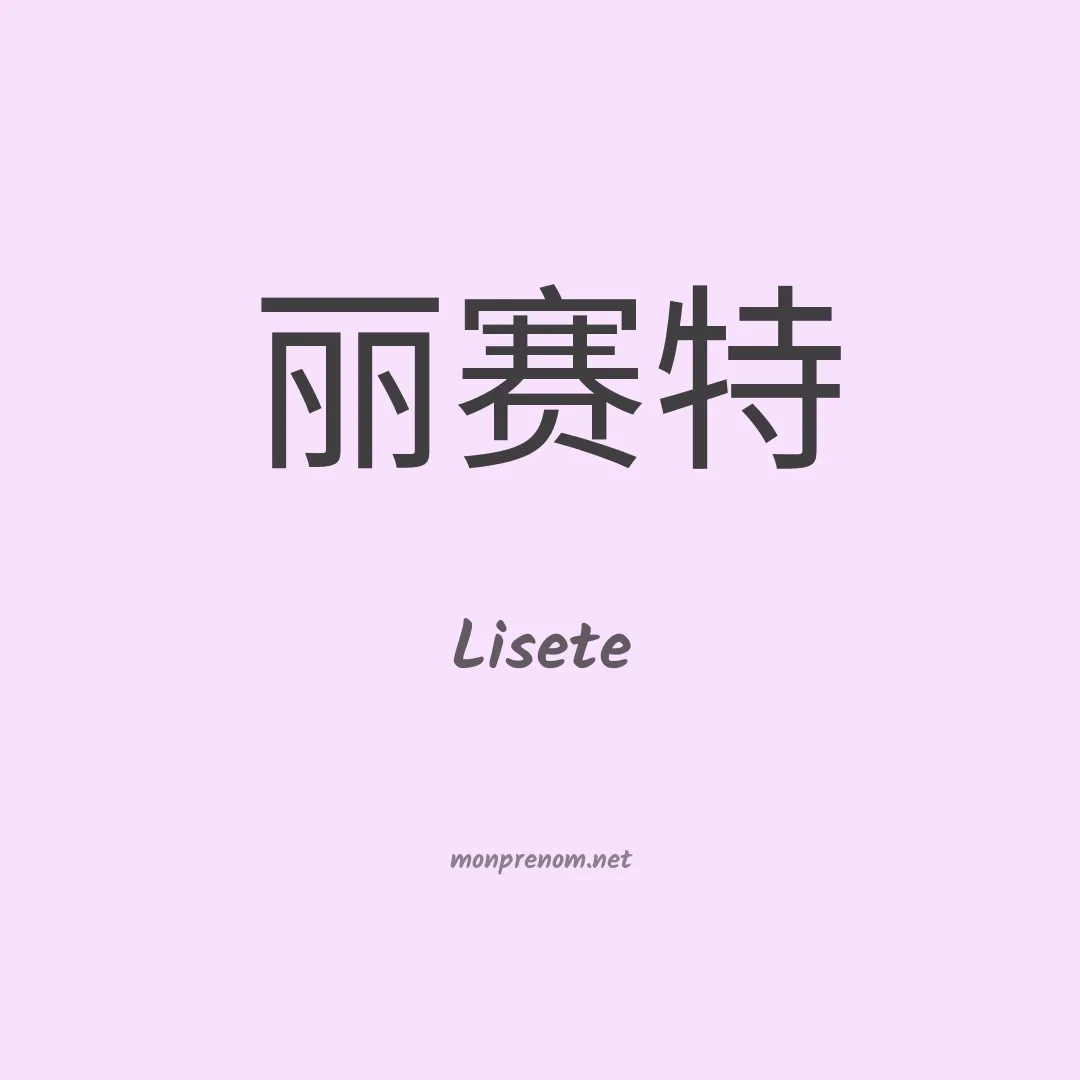 Lisete en chinois