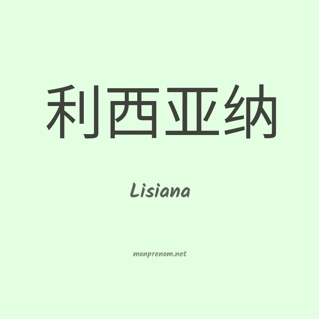 Lisiana en chinois