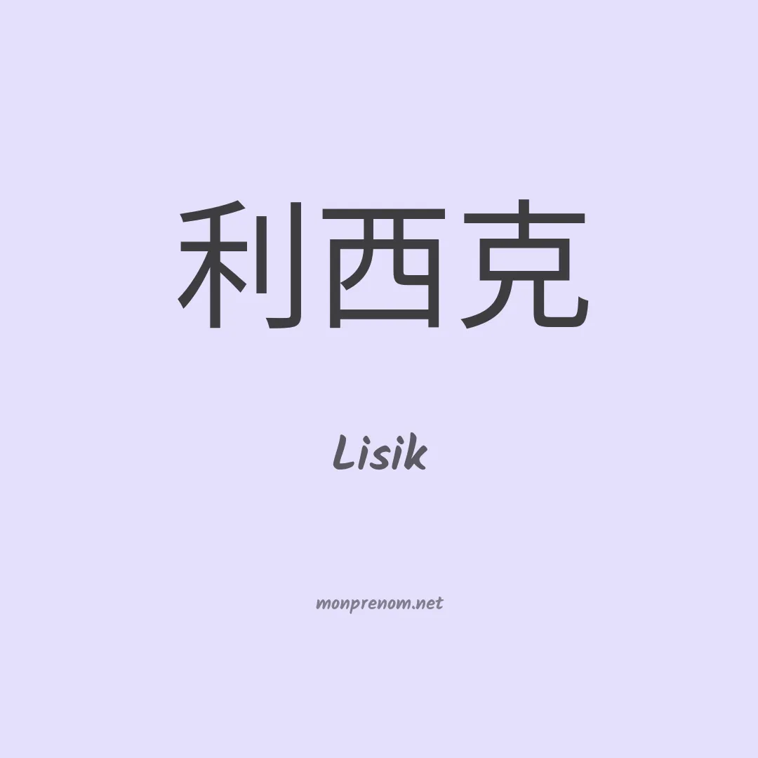 Lisik en chinois