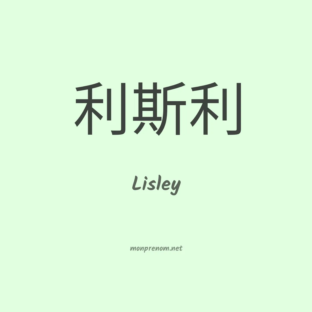 Lisley en chinois