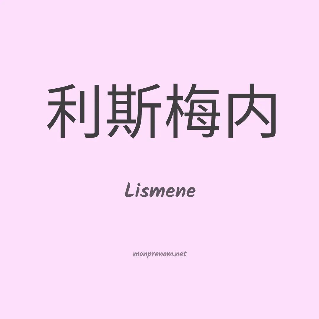Lismene en chinois