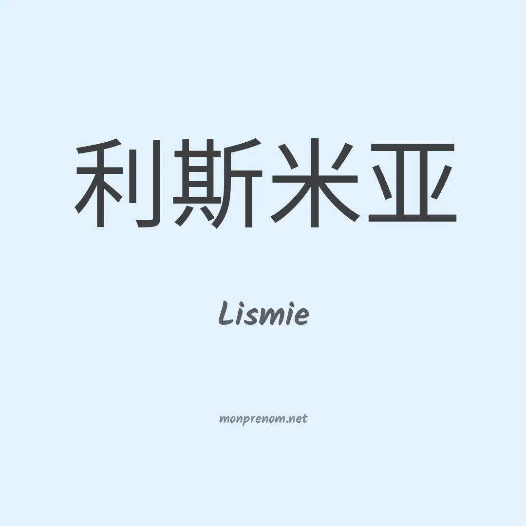 Lismie en chinois