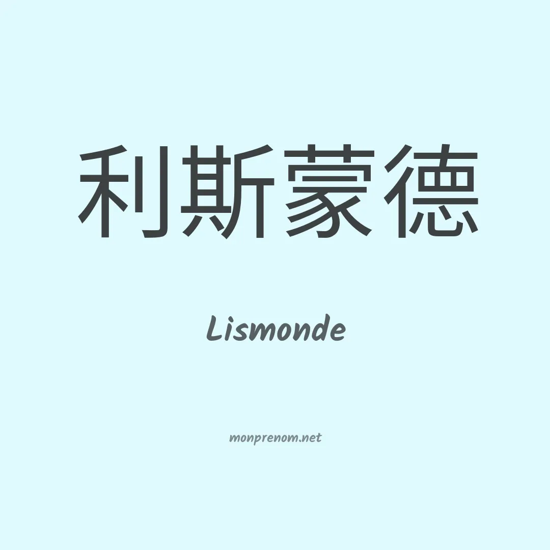 Lismonde en chinois