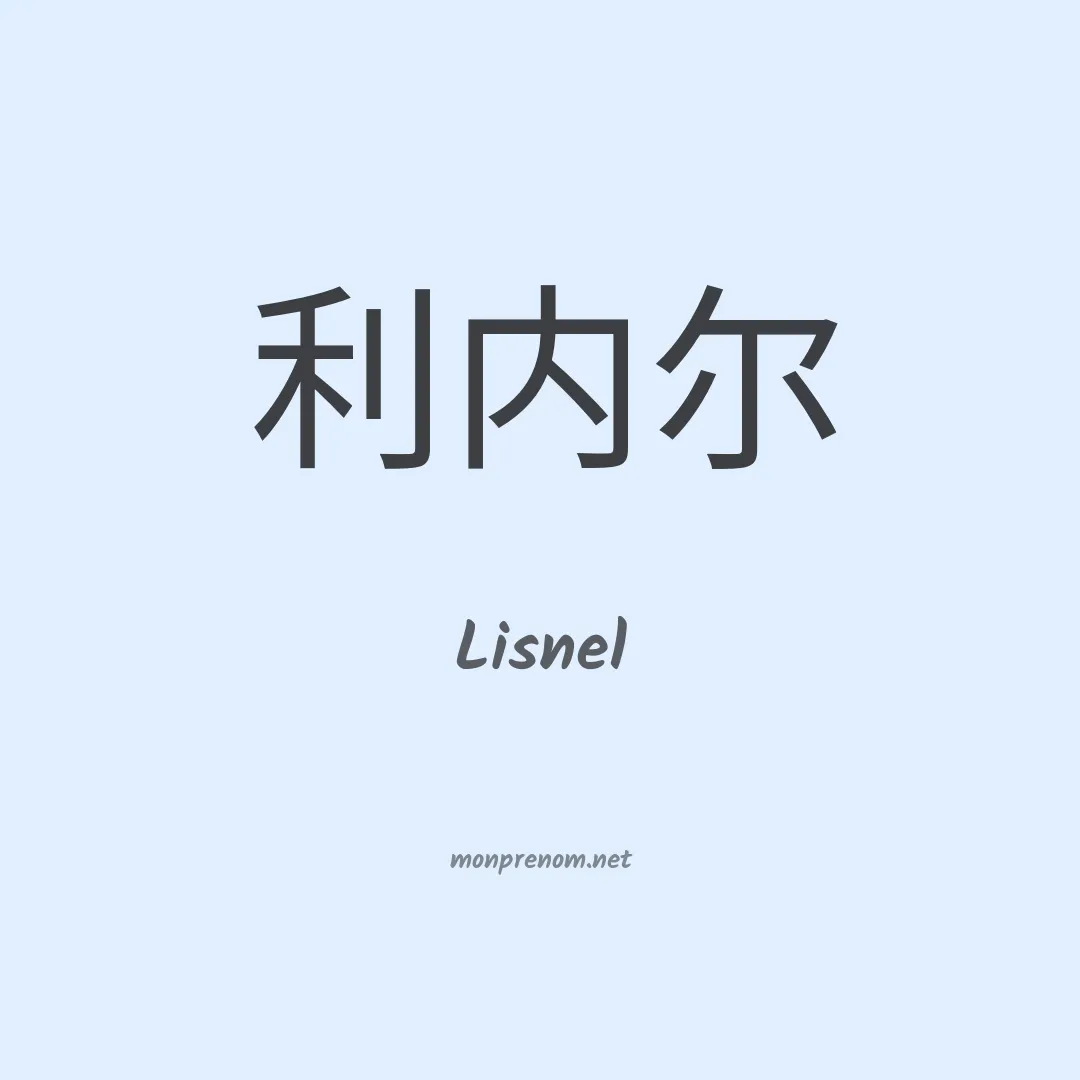 Lisnel en chinois
