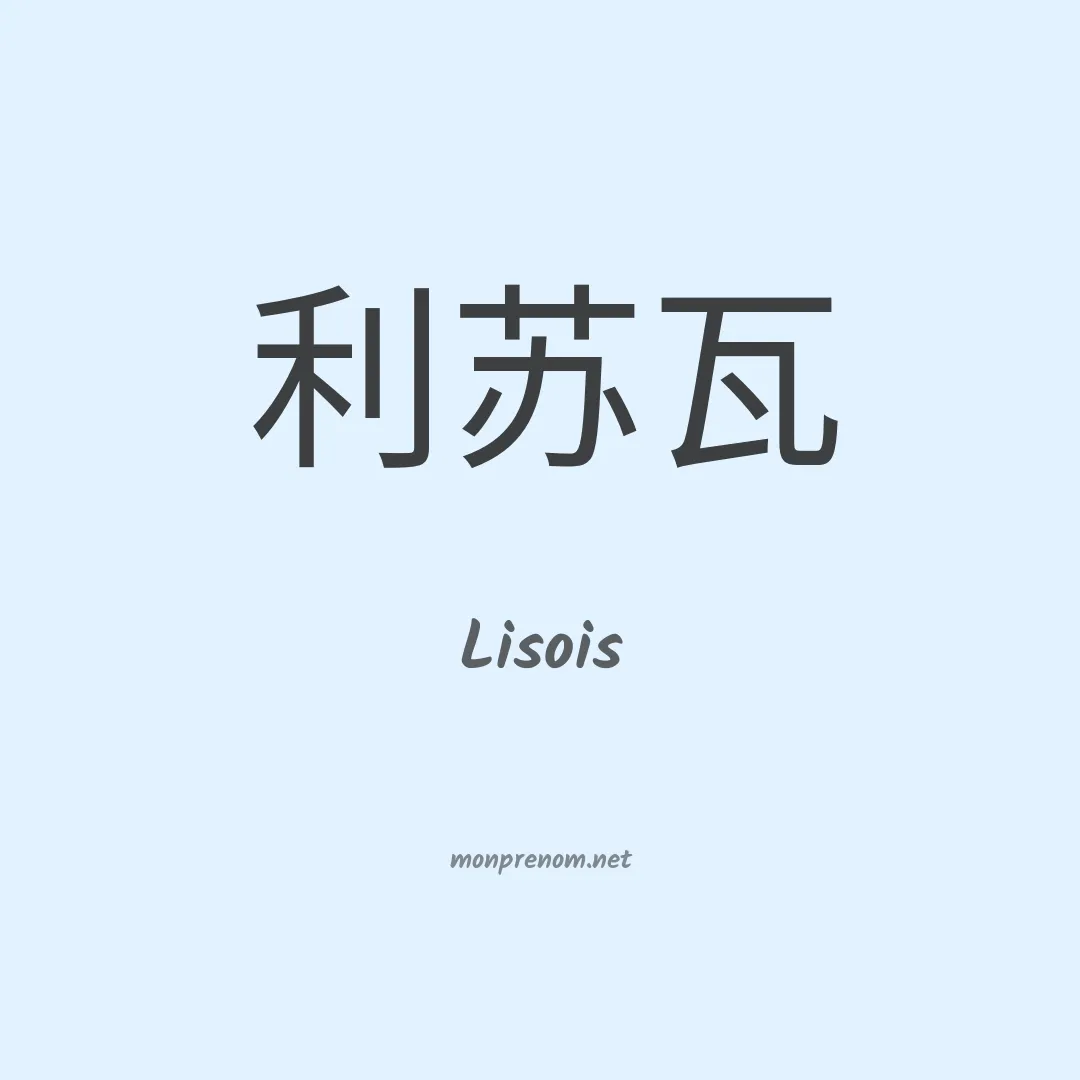 Lisois en chinois