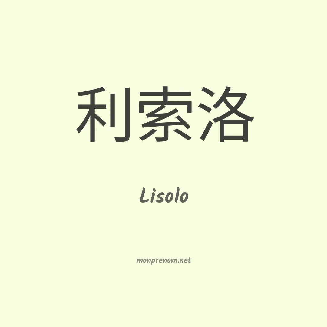 Lisolo en chinois