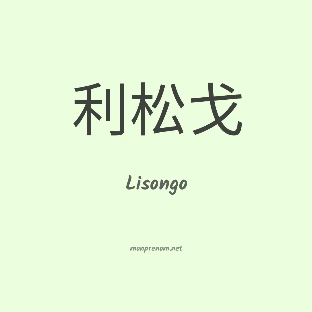 Lisongo en chinois