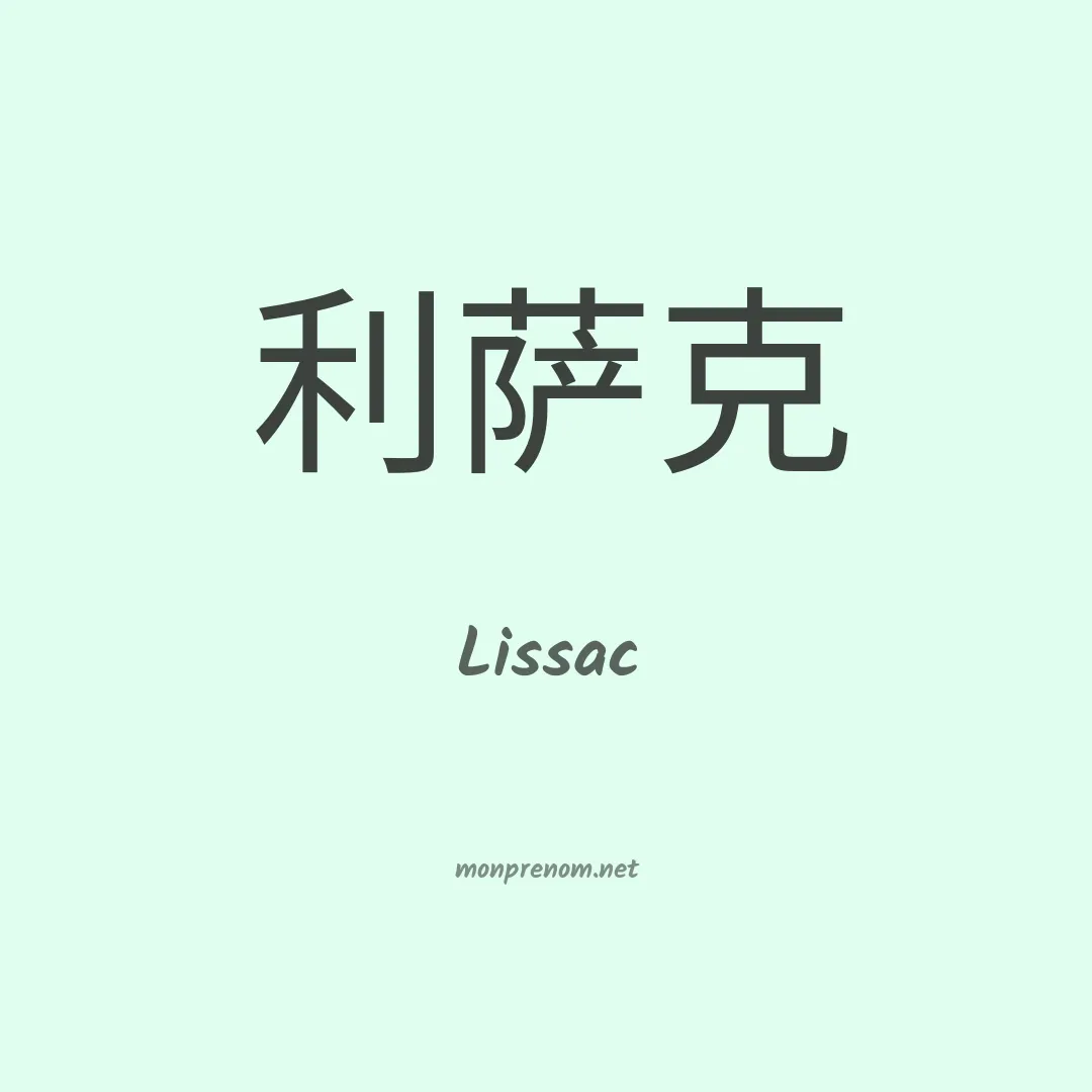Lissac en chinois