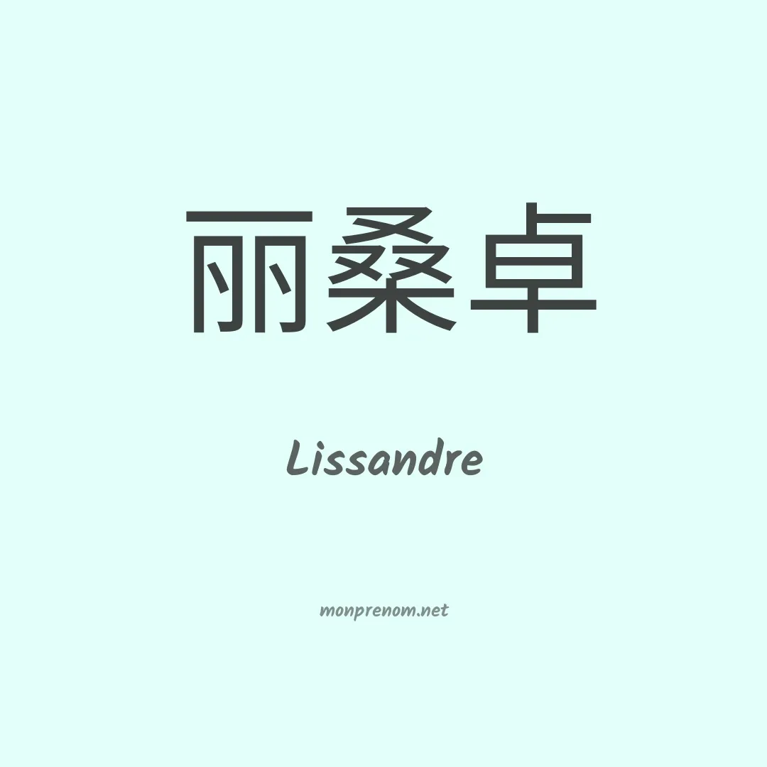 Lissandre en chinois