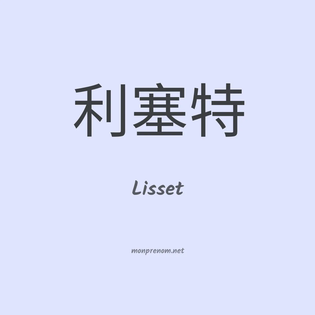 Lisset en chinois