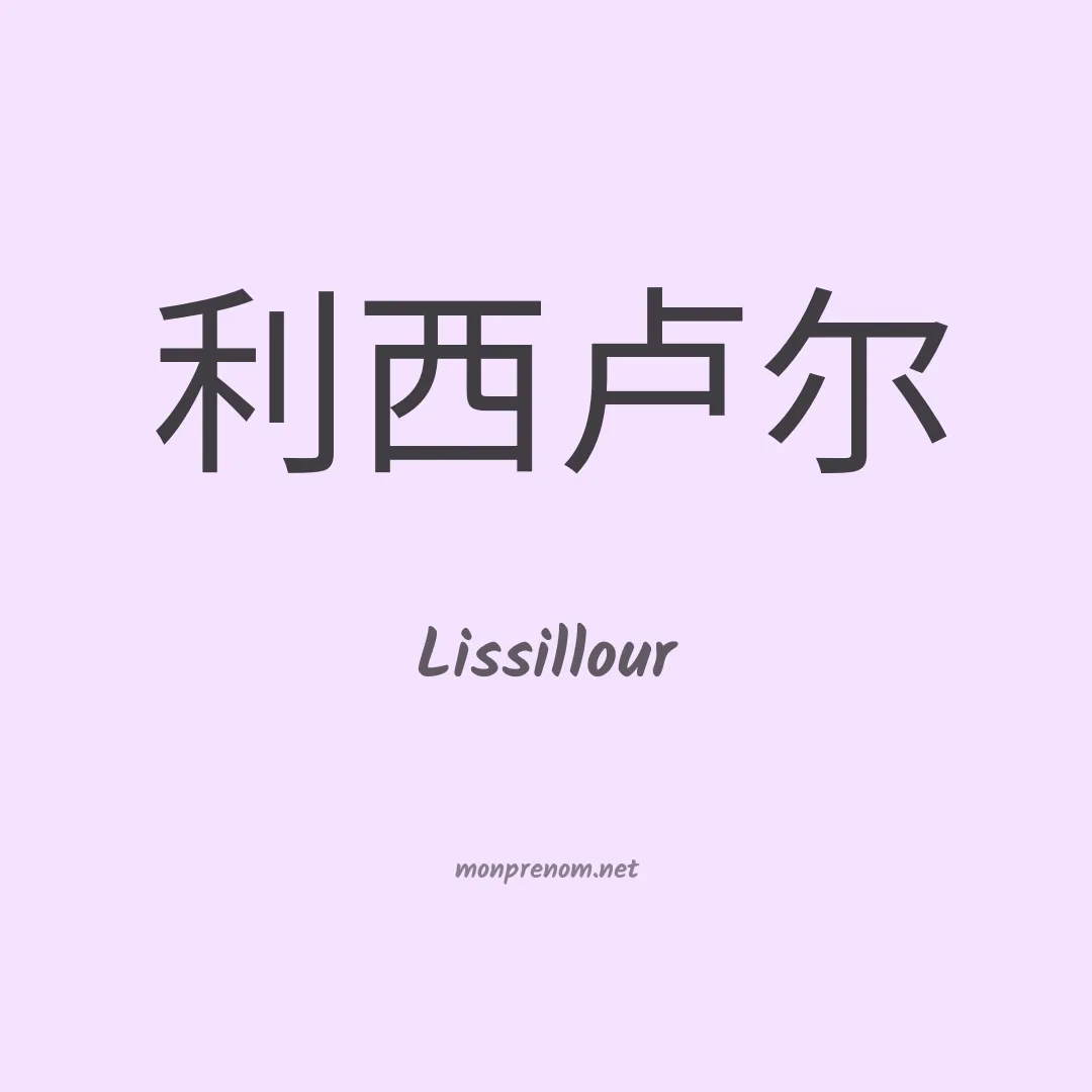 Lissillour en chinois