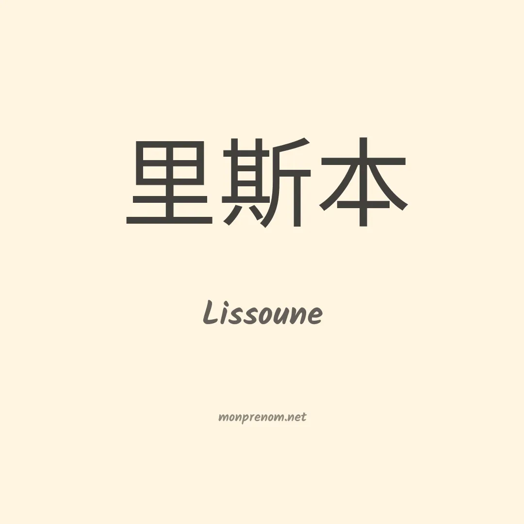 Lissoune en chinois