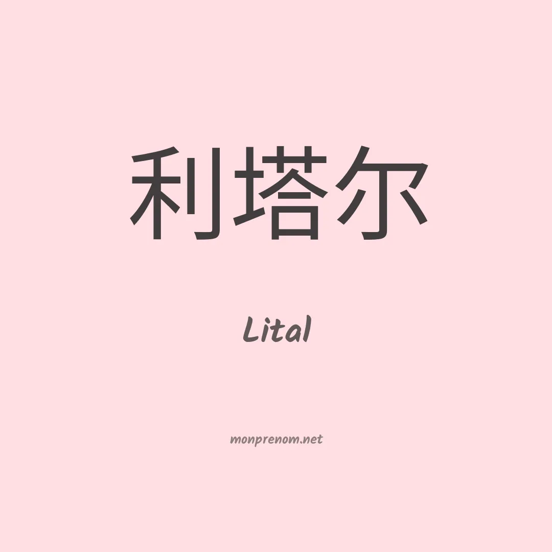 Lital en chinois