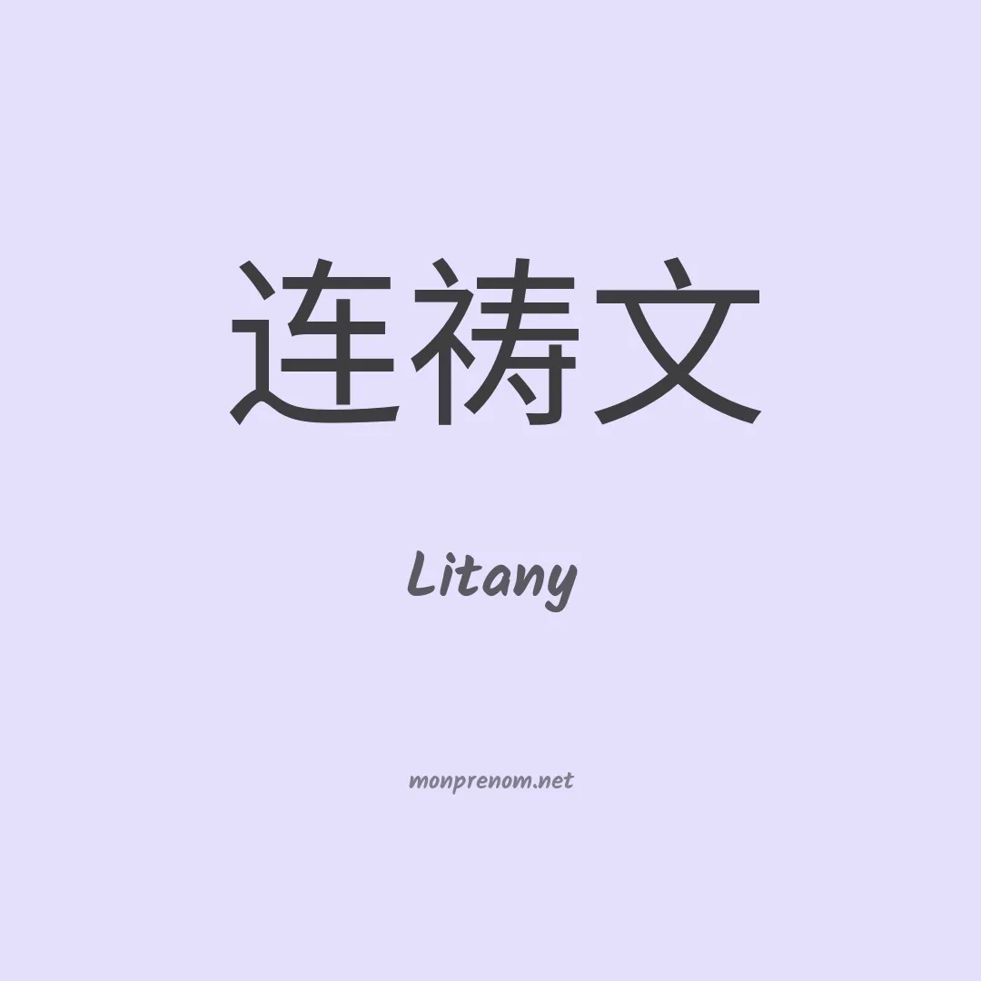Litany en chinois