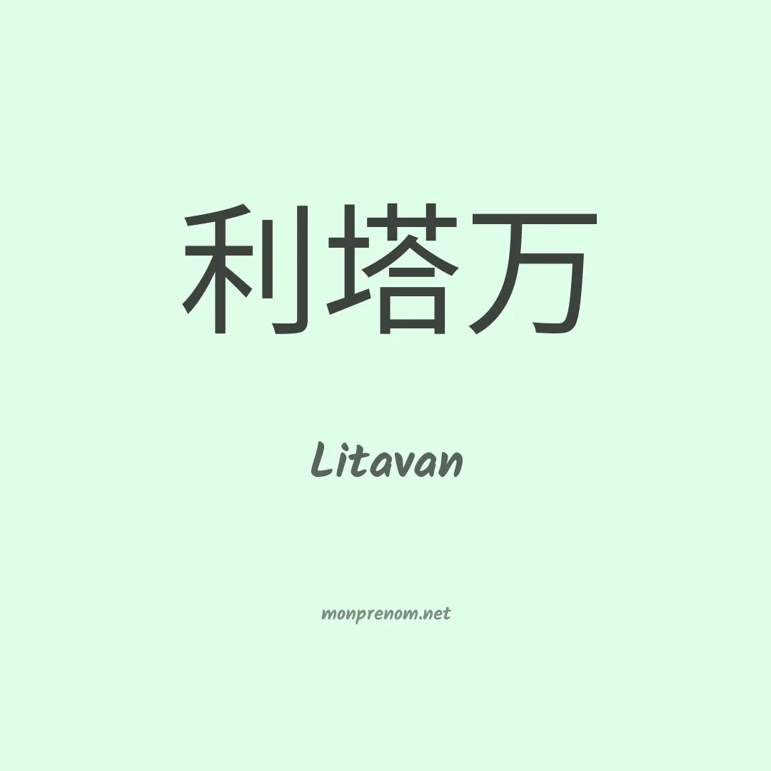 Litavan en chinois