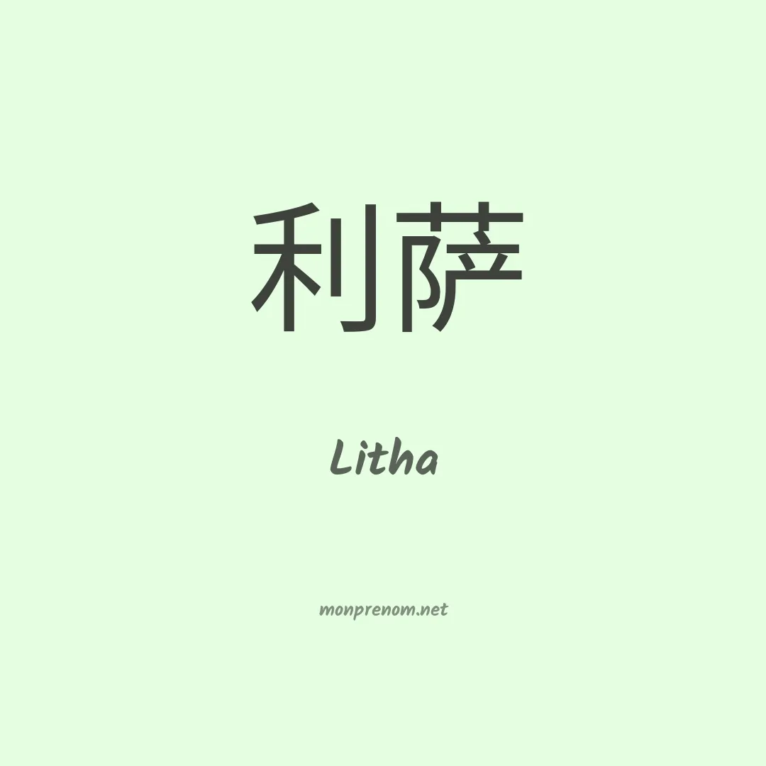 Litha en chinois