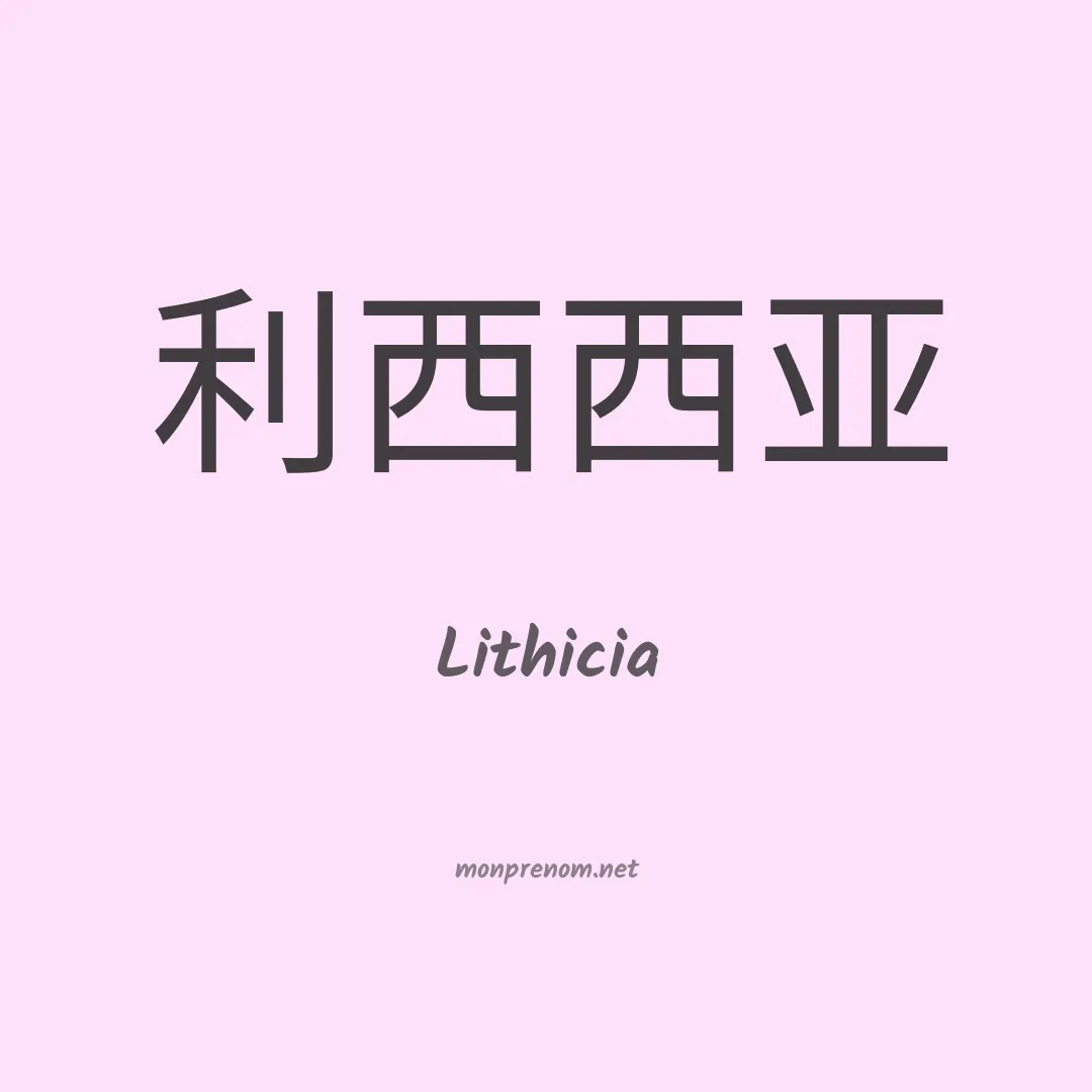 Lithicia en chinois