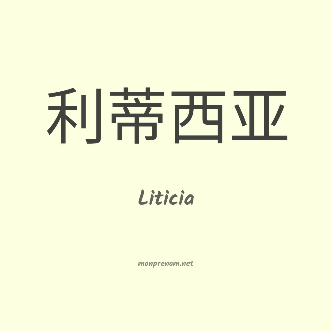 Liticia en chinois