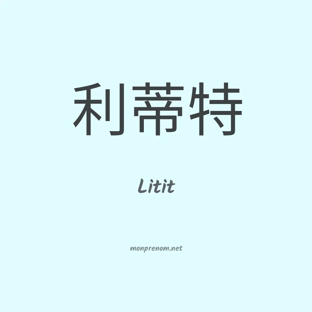 Litit en chinois