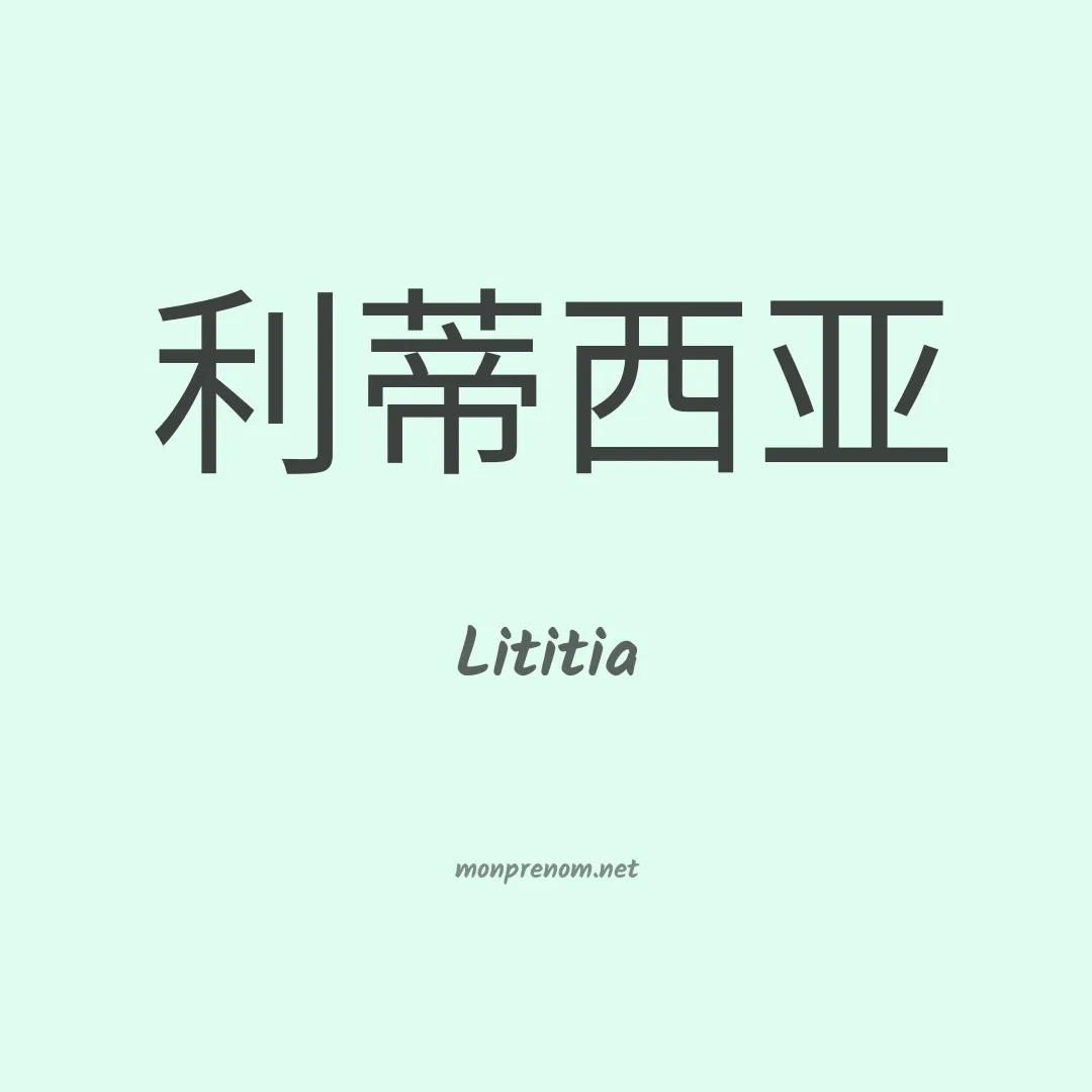 Lititia en chinois