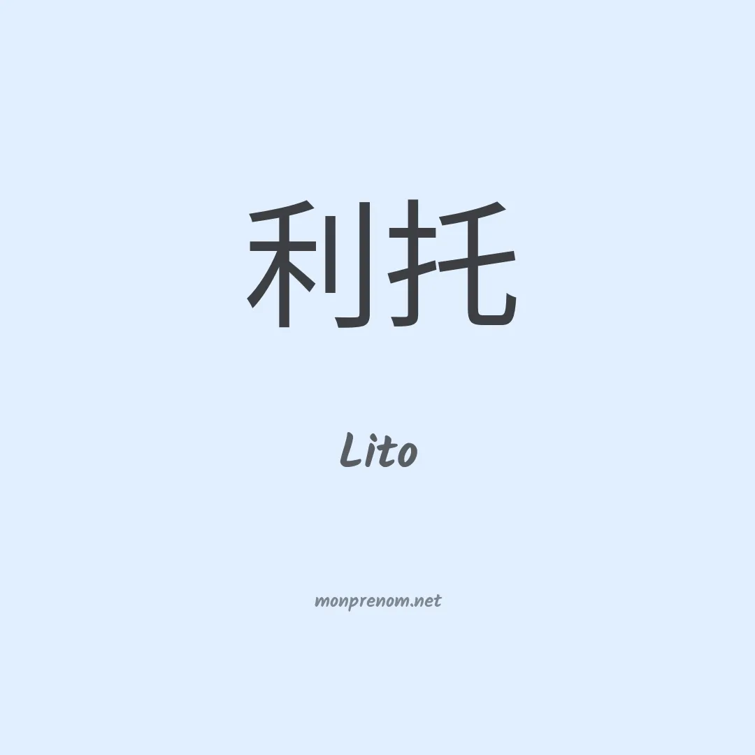 Lito en chinois