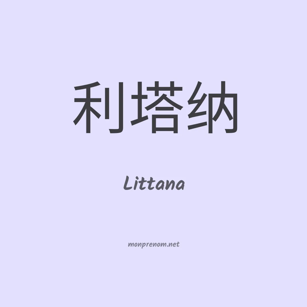 Littana en chinois