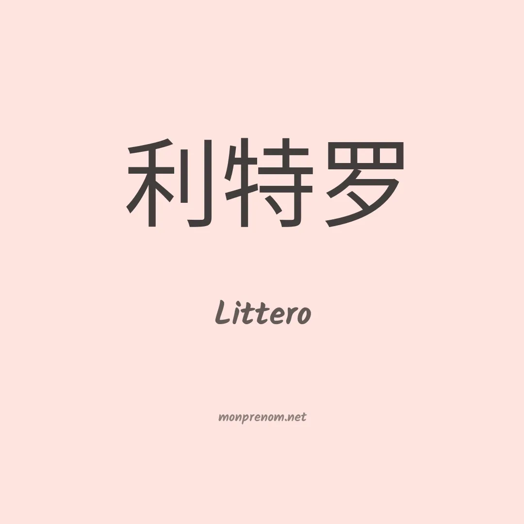 Littero en chinois