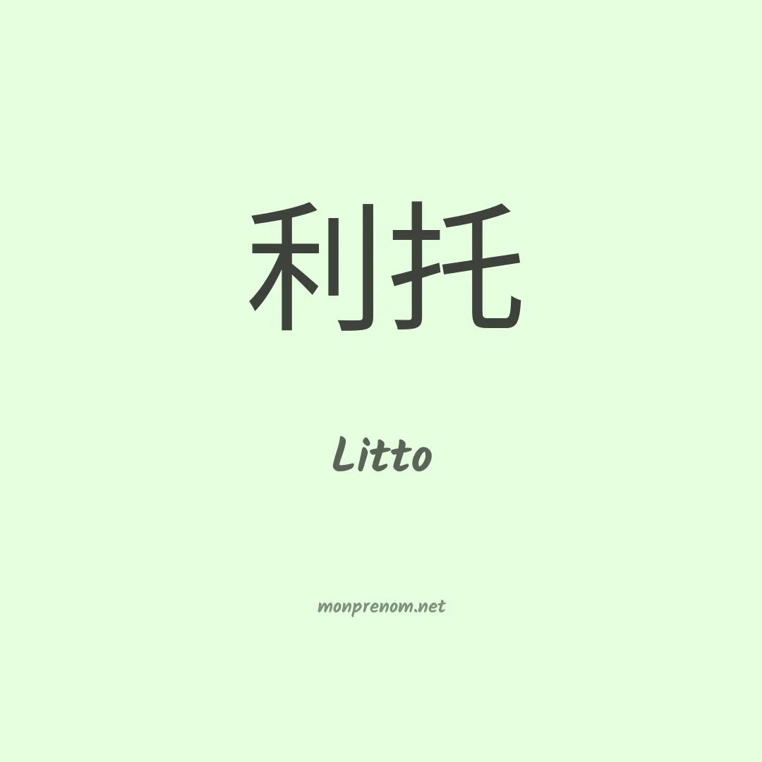 Litto en chinois