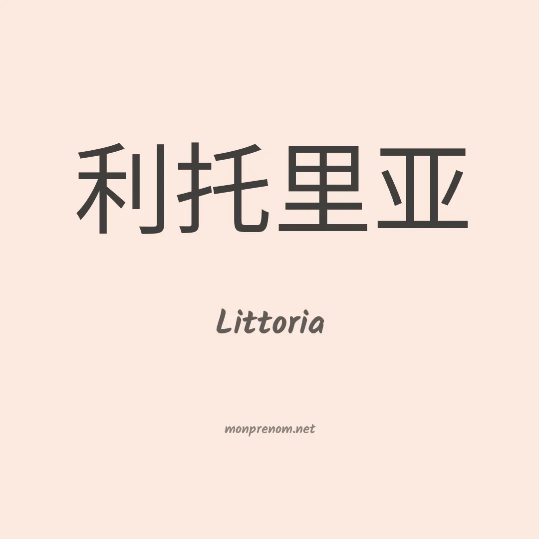 Littoria en chinois